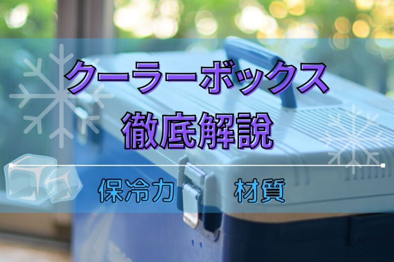 ウレタン スチロール キャンプや釣り用のクーラーボックスの違いを徹底解説 冒険ログ