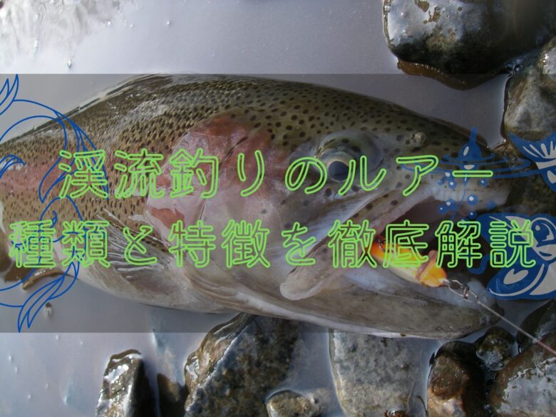 渓流釣りのルアーの種類を紹介 用途を知り渓流を攻略しよう 冒険ログ