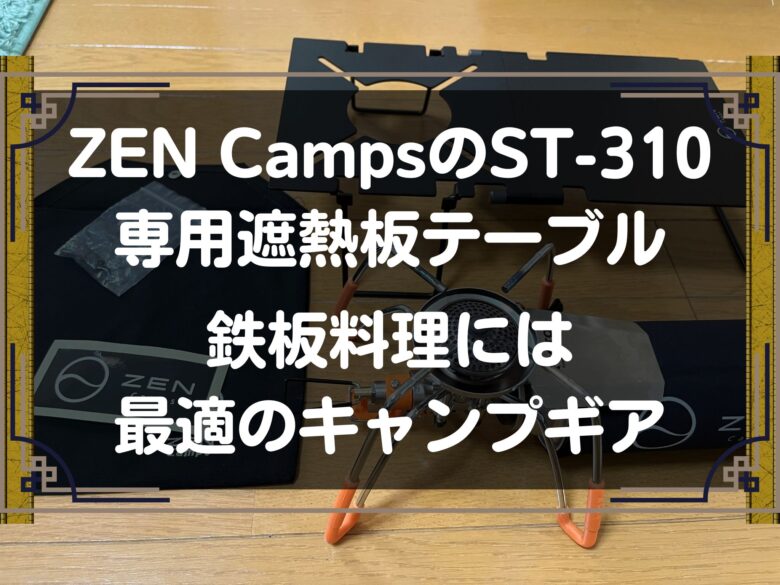 ZEN Camps SOTO 遮熱板 テーブル