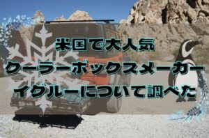 ウレタン スチロール キャンプや釣り用のクーラーボックスの違いを徹底解説 冒険ログ ウレタン スチロール キャンプや釣り用のクーラーボックスの違いを徹底解説 冒険ログ